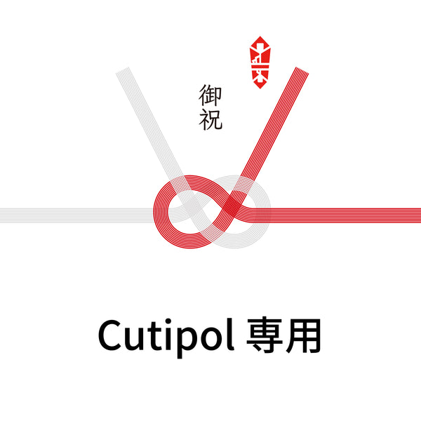 Cutipol熨斗 (御結婚御祝)